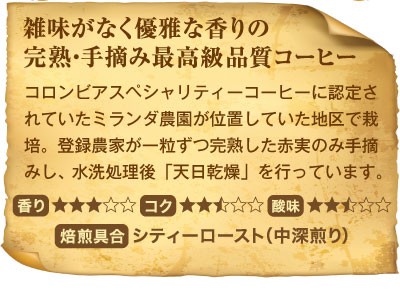 雑味がなく優雅な香りの完熟・手摘み最高級品質コーヒー