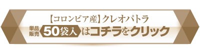クレオパトラこちらをクリック