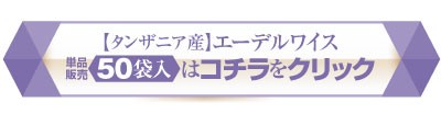 エーデルワイスコチラをクリック