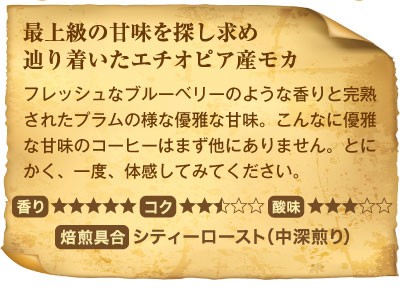 最上級の甘味を探し求め辿り着いたエチオペア産モカ