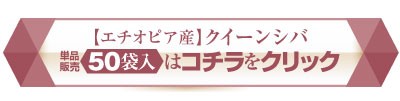 クイーンシバコチラをクリック
