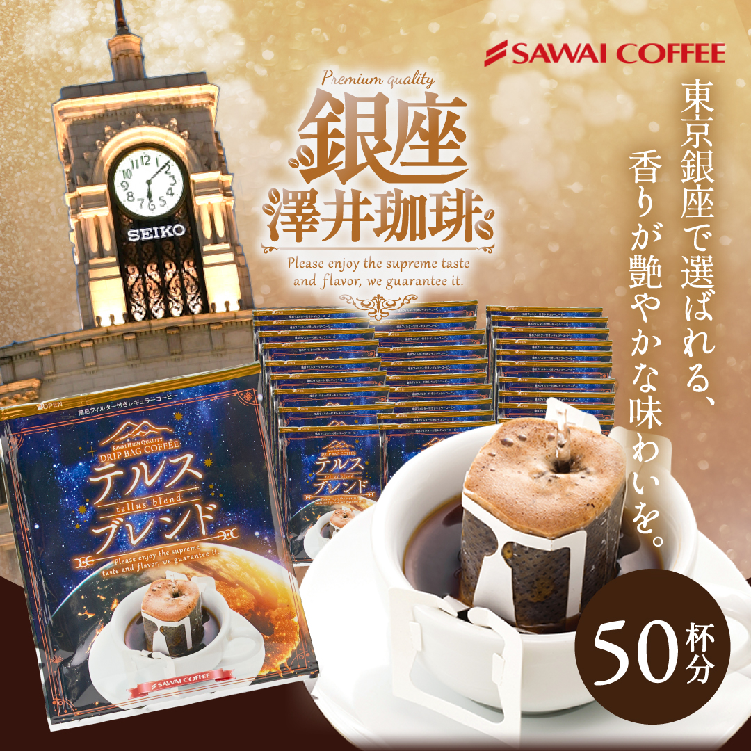コーヒー 澤井コーヒー ドリップコーヒー 澤井珈琲 コーヒー 珈琲 ドリップバッグ ドリップコーヒー 8g 豆 銅の