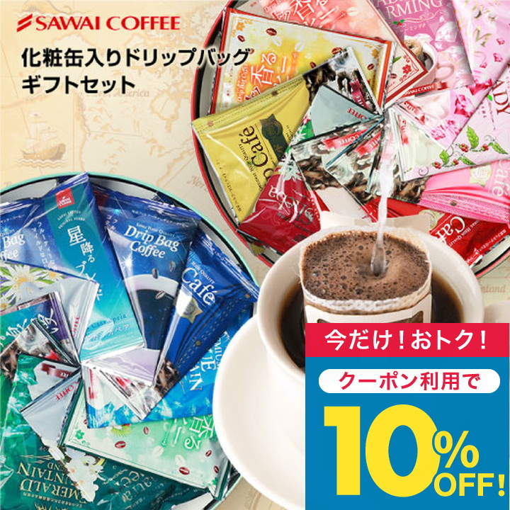 澤井珈琲 コーヒー ギフト コーヒー プレゼント ドリップバッグ