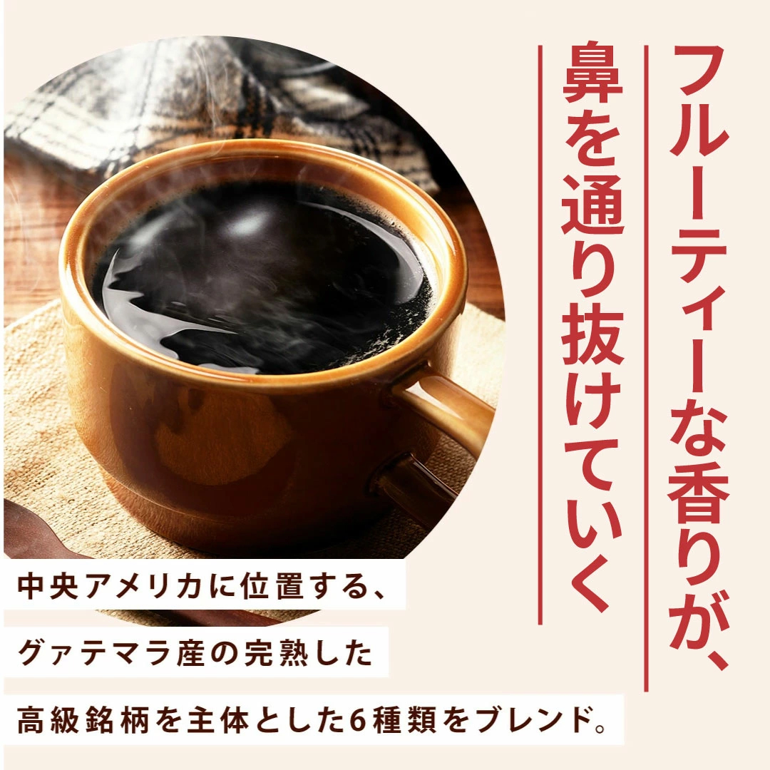 グアテマラ産 高級銘柄 フルーティー ブレンド