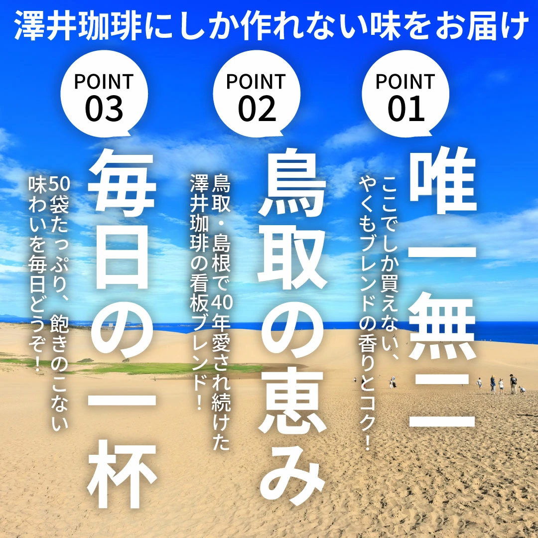 唯一無二 こだわり 鳥取島根 看板ブレンド
