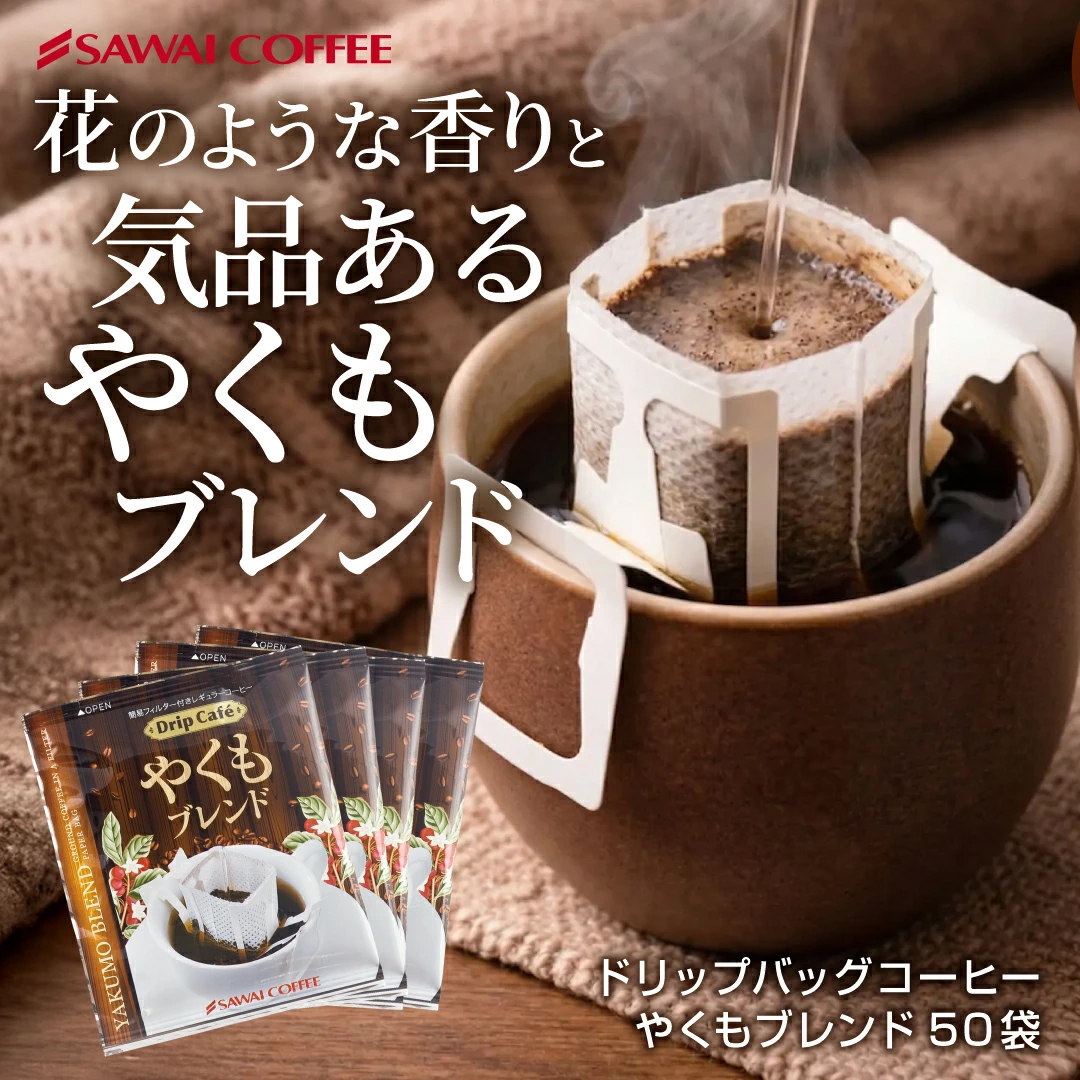 送料無料 ドリップバッグ ドリップコーヒー やくもブレンド 50袋 コーヒー 珈琲 ドリップパック 個包装 フルーティー 香り 中強煎り バランス 酸味控えめ 飲みやすい 家族 毎日 グアテマラ ブラジル