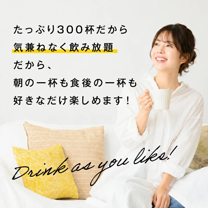 たっぷり300杯分 飲み放題 気兼ねなく