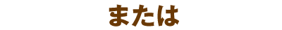または