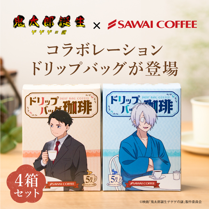 映画「鬼太郎誕生 ゲゲゲの謎」ドリップバッグ珈琲 水木＆沙代 鬼太郎の父＆鬼太郎の母 4箱 澤井珈琲 【RDT】 【TSDT】 | 澤井珈琲