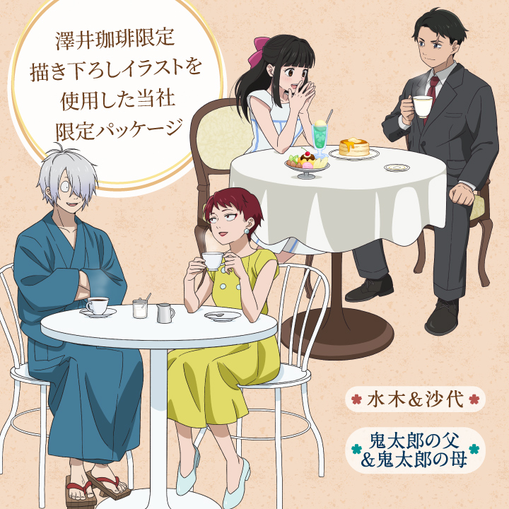 映画「鬼太郎誕生 ゲゲゲの謎」ドリップバッグ珈琲 水木＆沙代 鬼太郎の父＆鬼太郎の母 4箱 澤井珈琲 【RDT】 【TSDT】 | 澤井珈琲 | 02