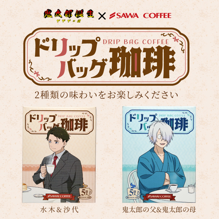 映画「鬼太郎誕生 ゲゲゲの謎」ドリップバッグ珈琲 水木＆沙代 鬼太郎の父＆鬼太郎の母 4箱 澤井珈琲 【RDT】 【TSDT】 | 澤井珈琲 | 04