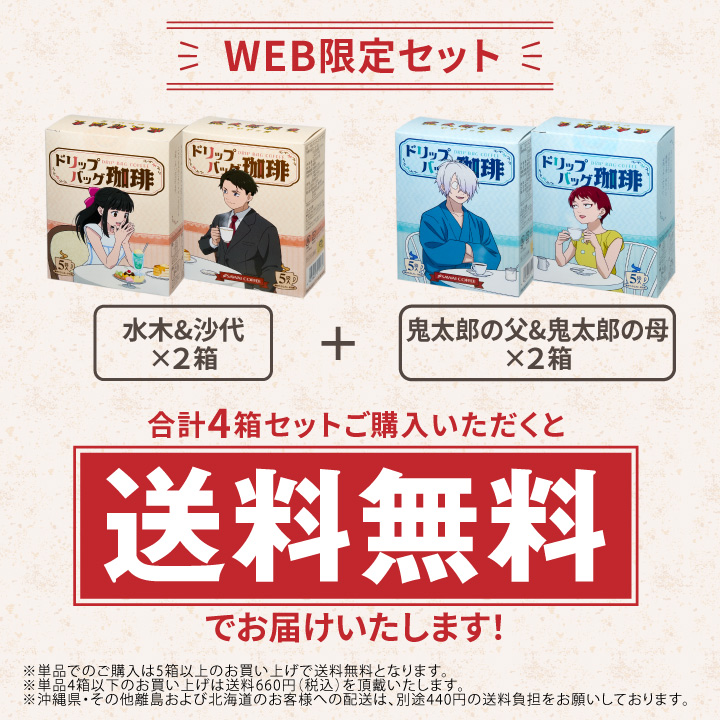 映画「鬼太郎誕生 ゲゲゲの謎」ドリップバッグ珈琲 水木＆沙代 鬼太郎の父＆鬼太郎の母 4箱 澤井珈琲 【RDT】 【TSDT】 | 澤井珈琲 | 12