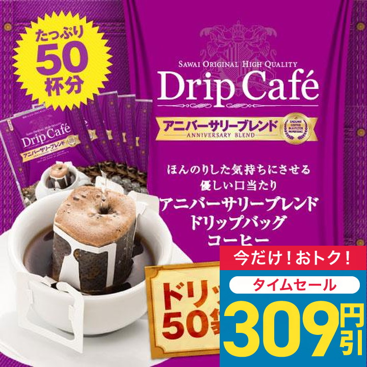 爆買 ドリップ コーヒー  福袋 珈琲 1分で出来る 専門店 の アニバーサリーブレンド 50杯 分 ドリップバッグ 福袋 グルメ 【RD】