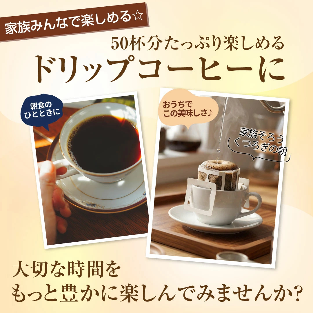 ドリップコーヒー 50杯分 家族 朝食