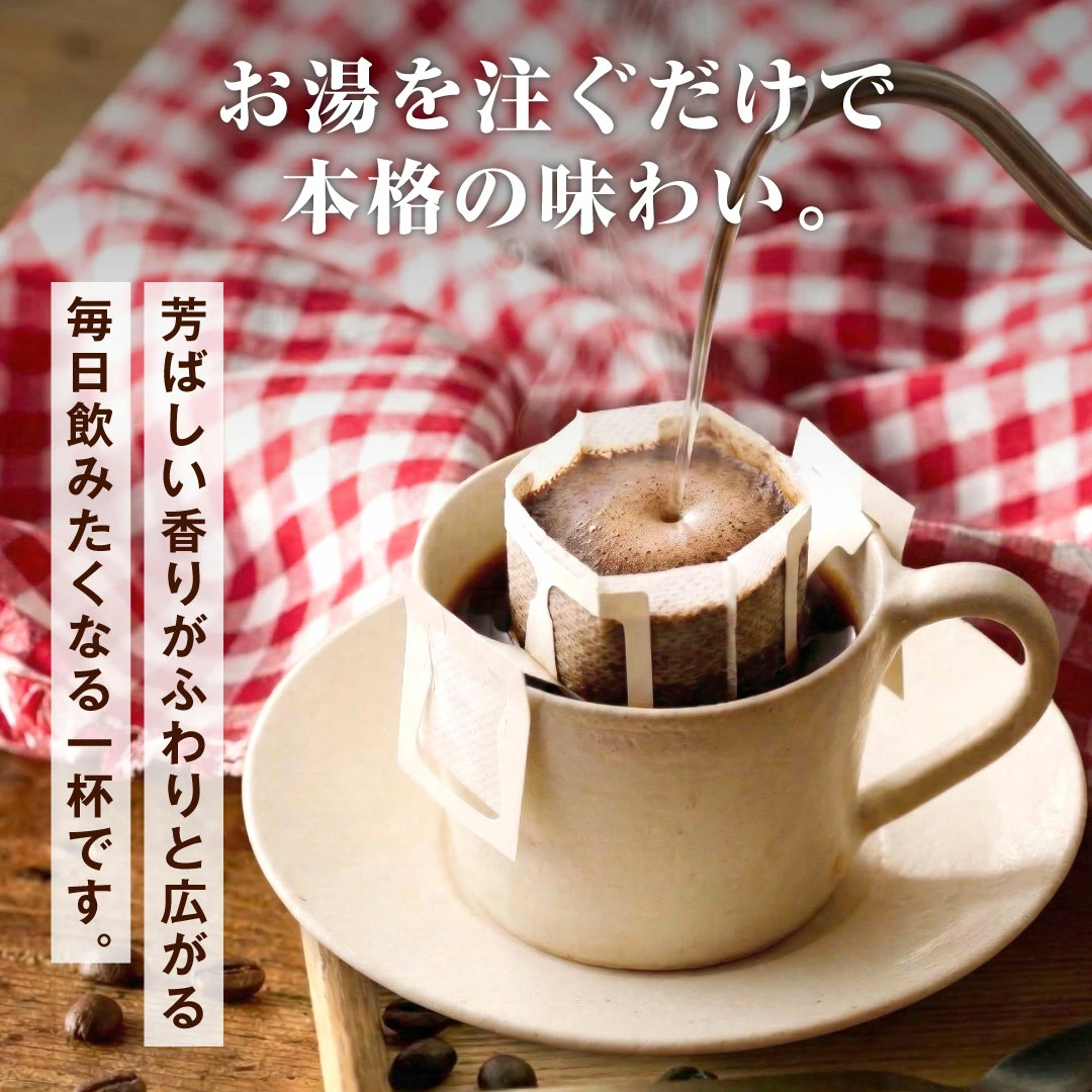 ドリップバッグ お湯 簡単 本格