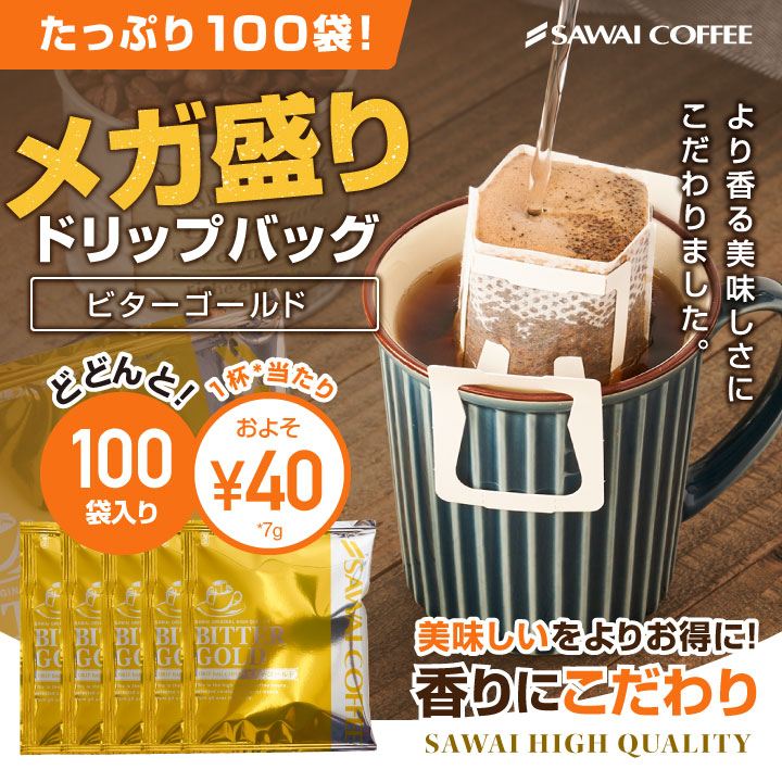 【母の日にも最適◎特製カード無料】 ドリップ コーヒー 福袋 珈琲 コーヒー専門店のドリップバッグ福袋 ビターゴールド100杯入り福袋 グルメ 【RDT】 【TSDT】 | 澤井珈琲
