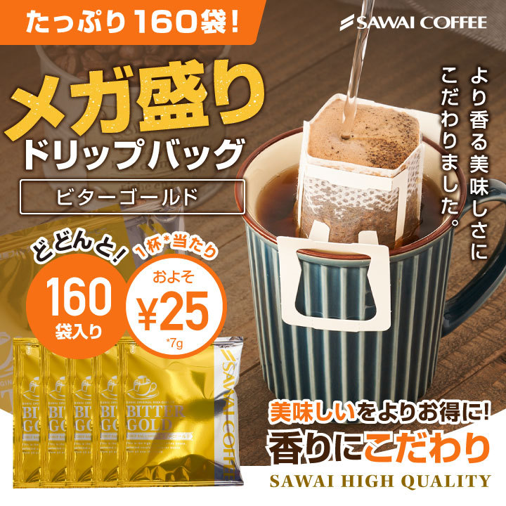 ドリップコーヒー コーヒー 福袋 珈琲 コーヒー専門店のドリップバッグ福袋 ビターゴールド160杯入り福袋 送料無料 グルメ  :dp-bittergold200:澤井珈琲 通販