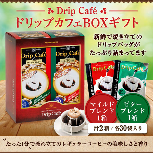 お中元 夏ギフト コーヒー ギフト ドリップコーヒー 珈琲 ドリップカフェ BOX 2箱 セット お供え 贈答品 オシャレ 夏のギフト お中元ギフト 【RD】 【TS】