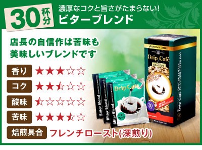 ビターブレンド30袋入り