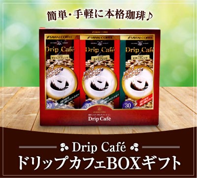 簡単手軽に本格珈琲♪ドリップカフェボックスギフト