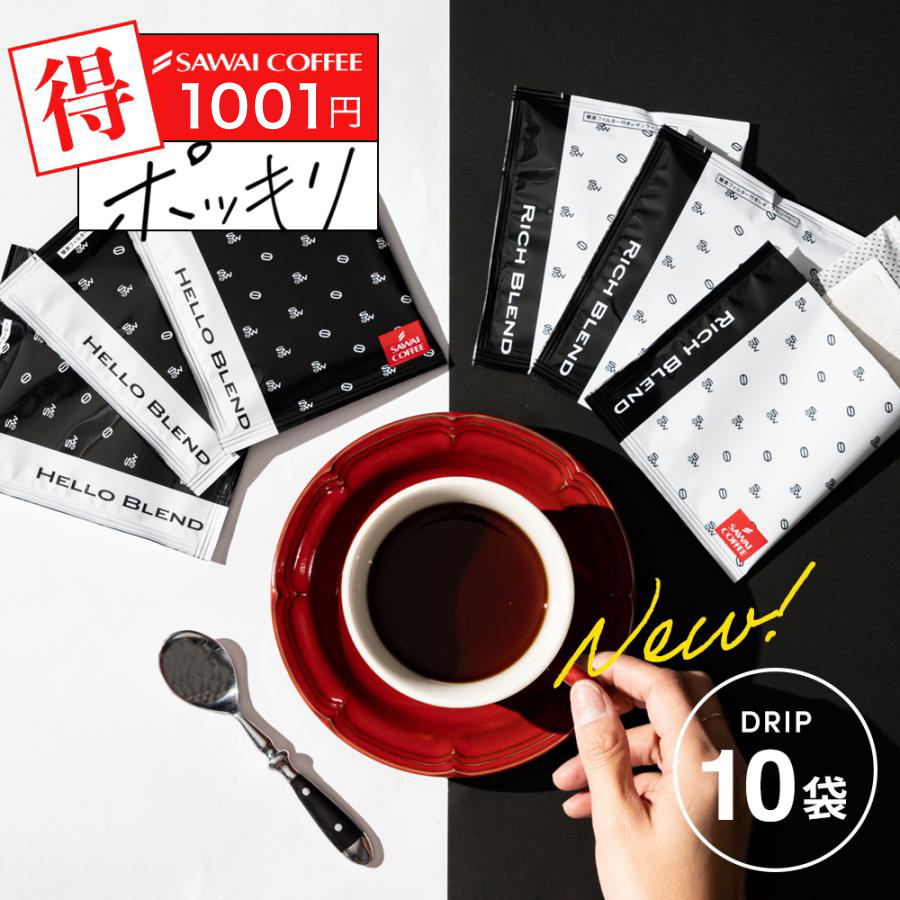 1001円ポッキリ 澤井珈琲 ドリップコーヒー10杯 白と黒 コーヒー ドリップパック 珈琲 リッチブレンド/ハローブレンド【追跡ゆうメール】｜sawaicoffee