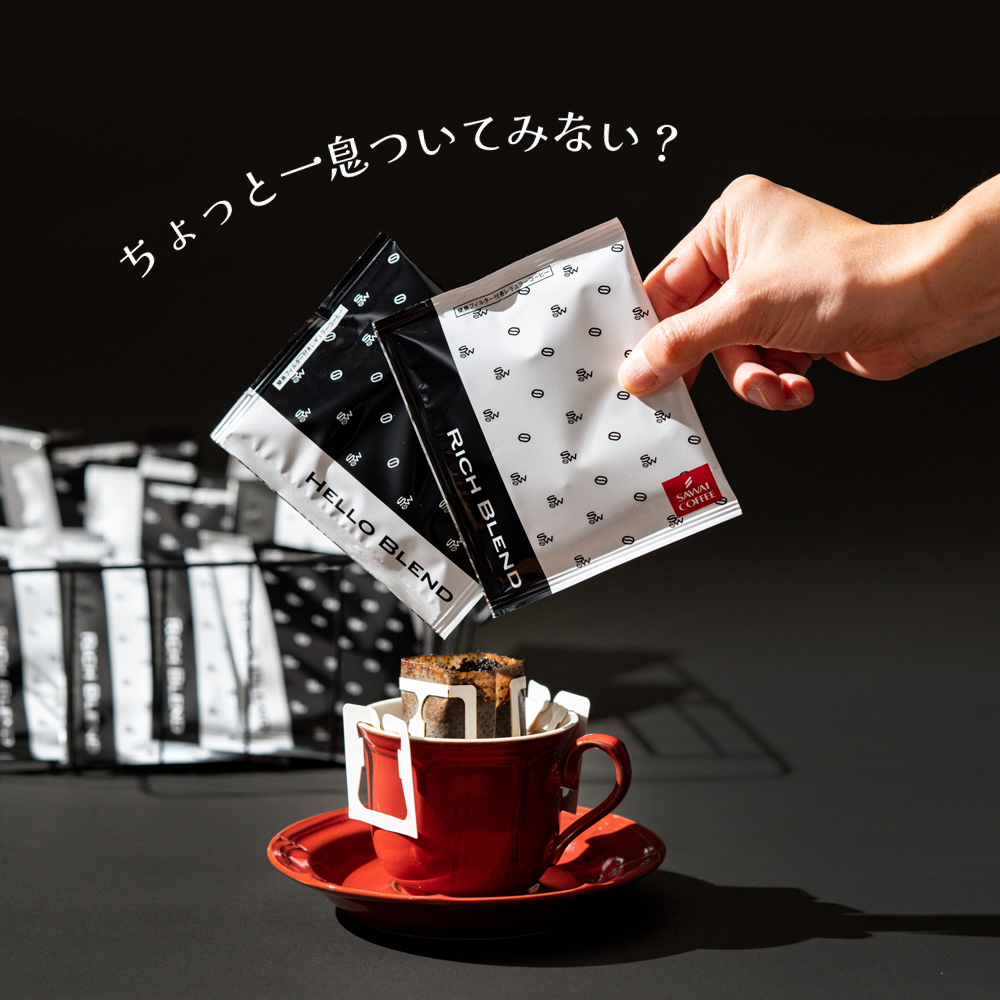 1001円ポッキリ 澤井珈琲 ドリップコーヒー10杯 白と黒 コーヒー ドリップパック 珈琲 リッチブレンド/ハローブレンド【追跡ゆうメール】｜sawaicoffee｜03