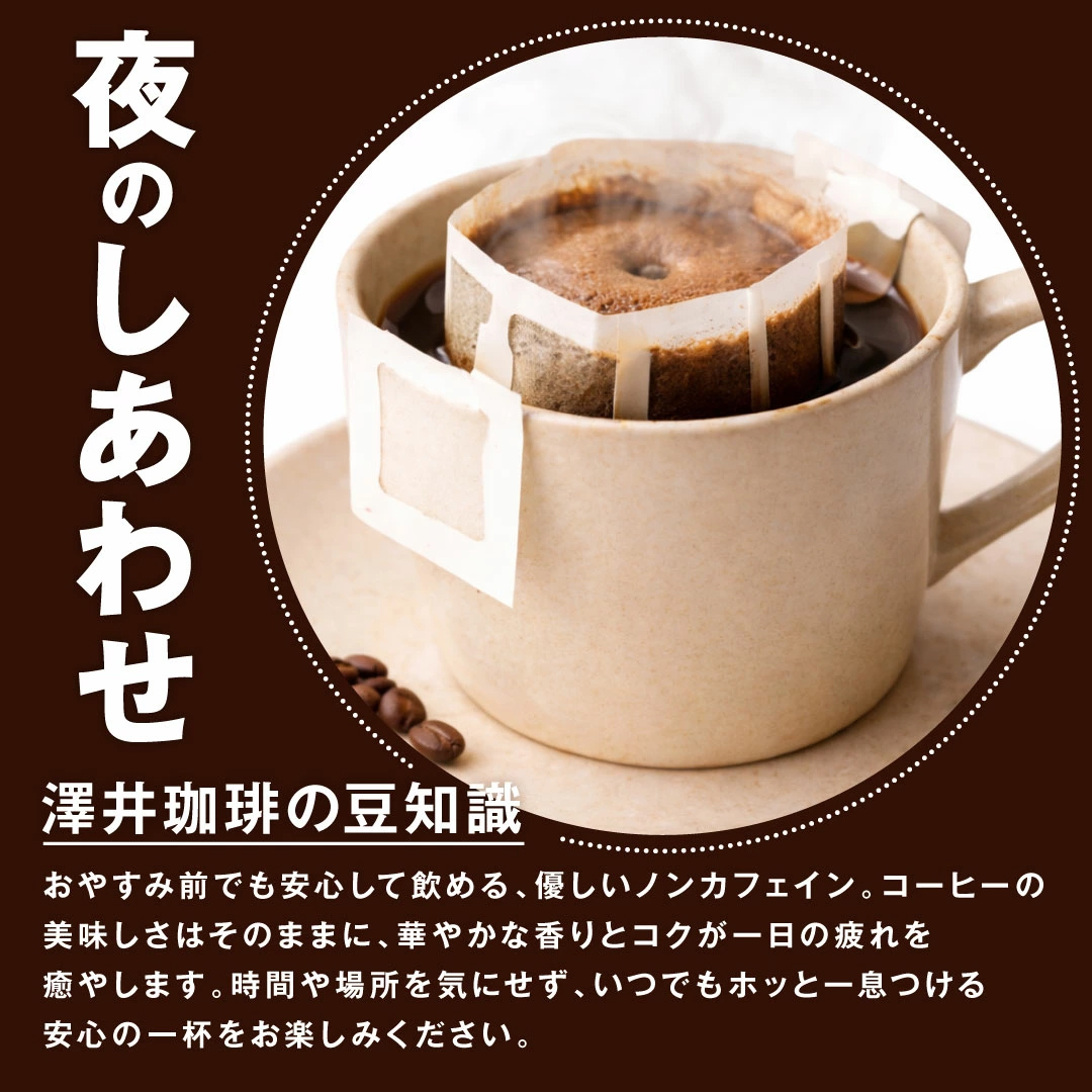 澤井珈琲 ドリップコーヒー 8g×50袋 甘い香り 果実感 カフェインレス