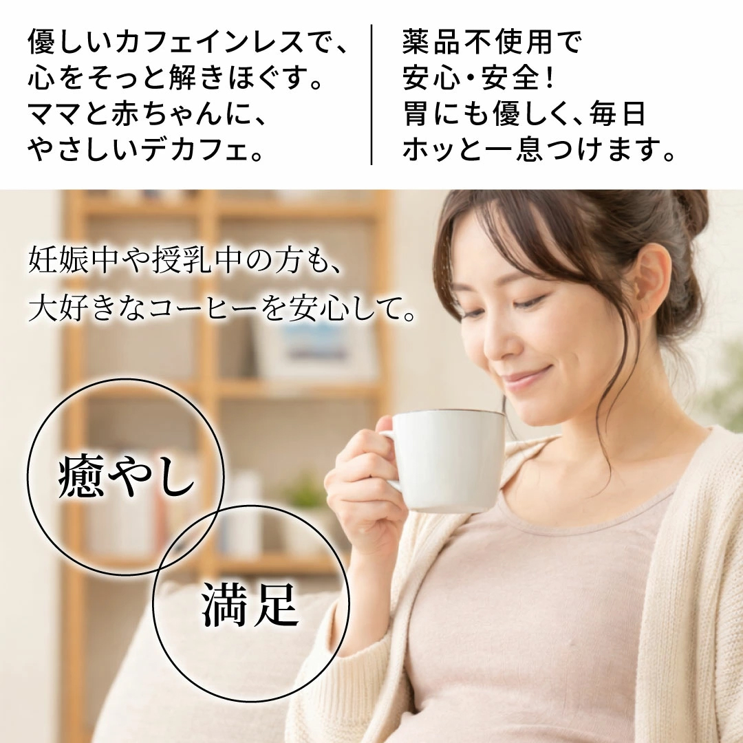 カフェインレス 妊娠 授乳 安心