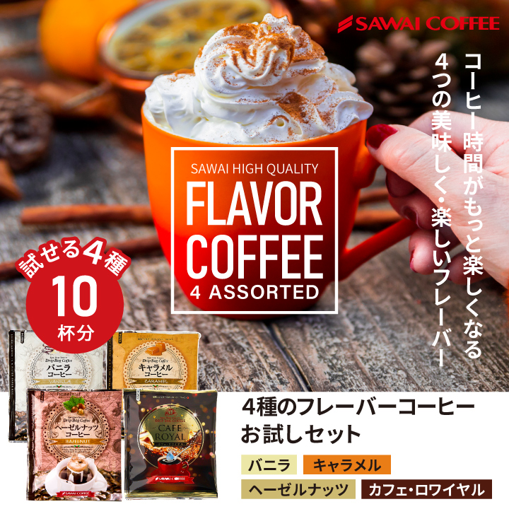 澤井珈琲 フレーバー ドリップコーヒー 5種15袋