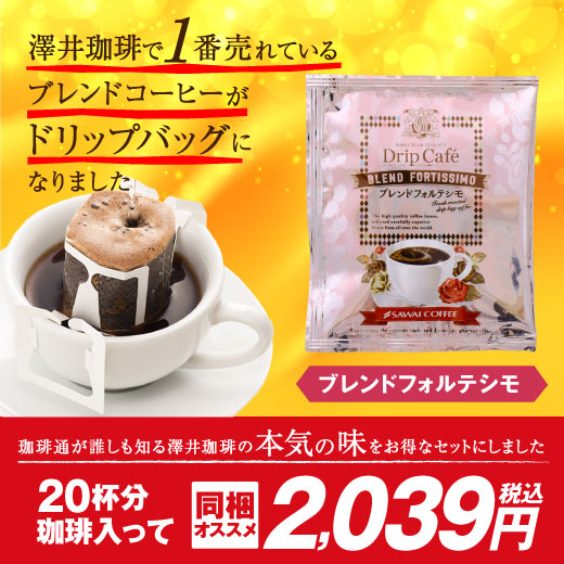 澤井珈琲 フォルテシモ」の人気商品一覧 | 安い商品を通販サイトから