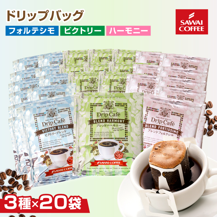 澤井珈琲 ドリップバッグ コーヒー 珈琲 ドリップコーヒー 3種 大容量