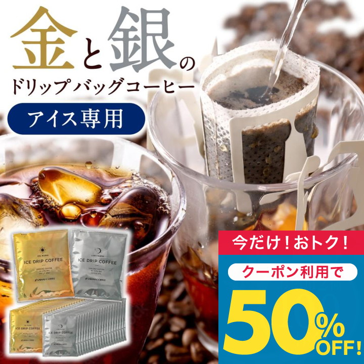 アイスコーヒー ドリップ コーヒー ドリップバック 100杯分 個包装 8g プレミアム 金と銀のアイスブレンド 澤井珈琲 【TSDT】