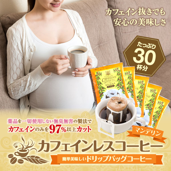 ドリップコーヒー コーヒー 珈琲 カフェインレス ノンカフェイン デカフェ マンデリン ドリップバッグ 30袋 福袋 【RDT】 【TSDT】