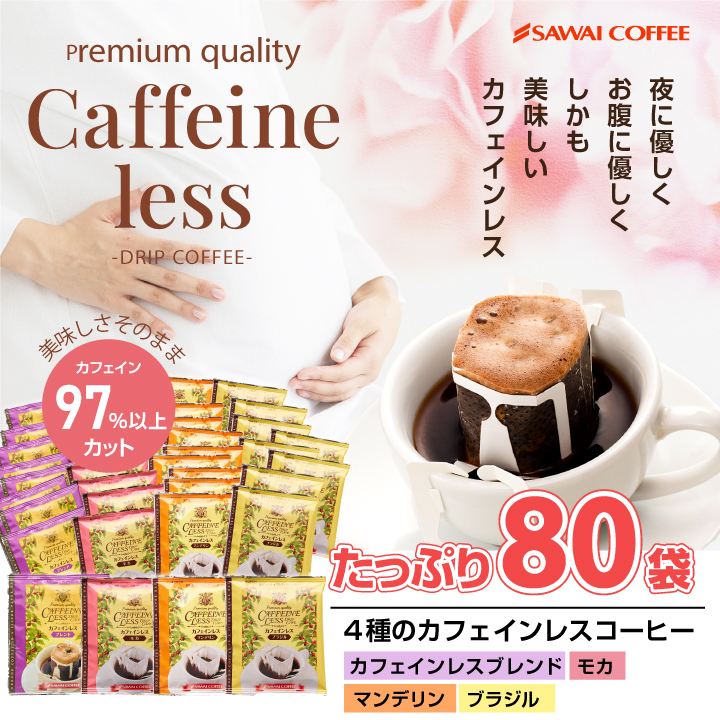 爆買 ドリップ コーヒー 珈琲 カフェインレス ノンカフェイン デカフェ ドリップバッグ コーヒー80個 入り 福袋 グルメ 母の日 【RD】 【TS】