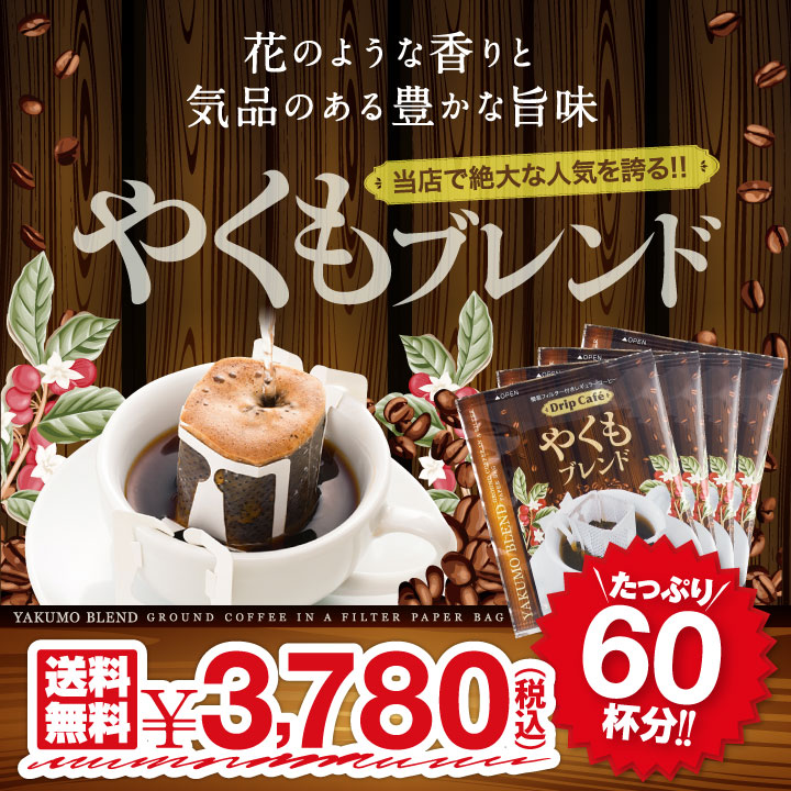 やくもブレンド60杯分