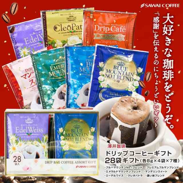 澤井珈琲 お中元 夏ギフト コーヒー ギフト 内祝い ドリップコーヒー