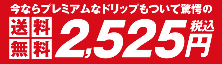 驚愕の送料無料