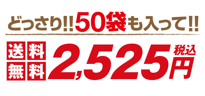 どっさり入って送料無料！