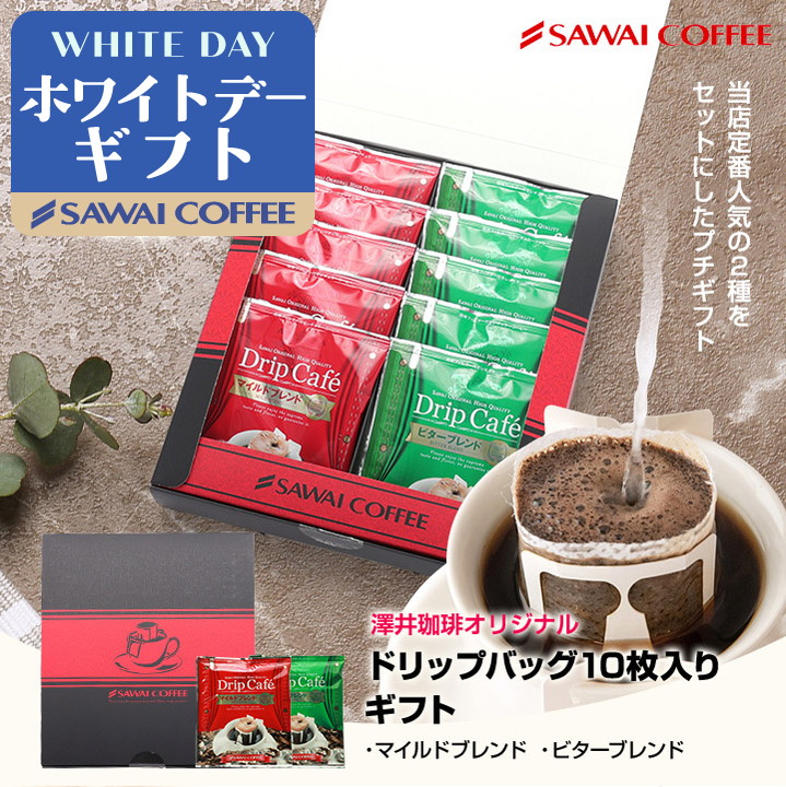 コーヒーギフト ギフト 贈り物 澤井珈琲 ドリップ コーヒー プレゼント プチギフト ホワイトデー 冬ギフト 【RD】 【TS】