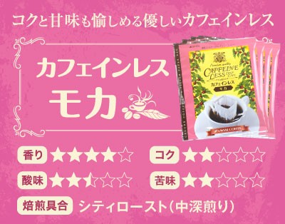 カフェインレス　モカ