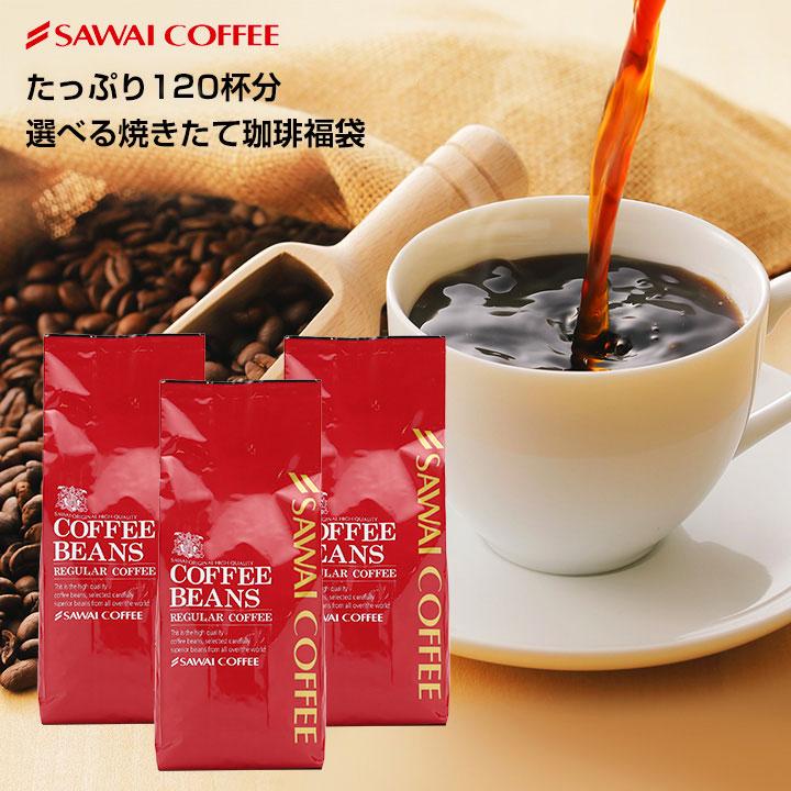 コーヒー豆 コーヒー コーヒー粉 お試し 選べる焼きたての甘い香りの極上のコーヒー120杯 福袋 レギュラーコーヒー｜sawaicoffee