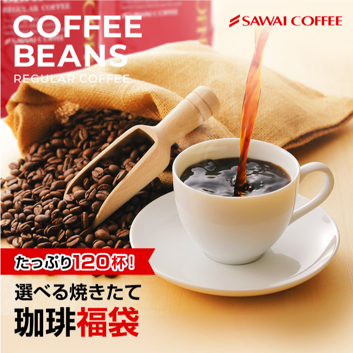 コーヒー豆 コーヒー コーヒー粉 お試し 選べる焼きたての甘い香りの極上のコーヒー120杯 福袋 レギュラーコーヒー｜sawaicoffee｜09