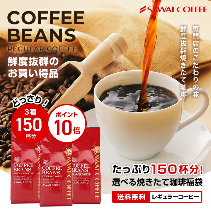 澤井珈琲 送料無料 選べる焼きたての甘い香りの極上のコーヒー150杯福袋 レギュラーコーヒー お試しセット 中挽き 豆のまま コーヒー豆  :ac-0517-090109:澤井珈琲 - 通販 - Yahoo!ショッピング