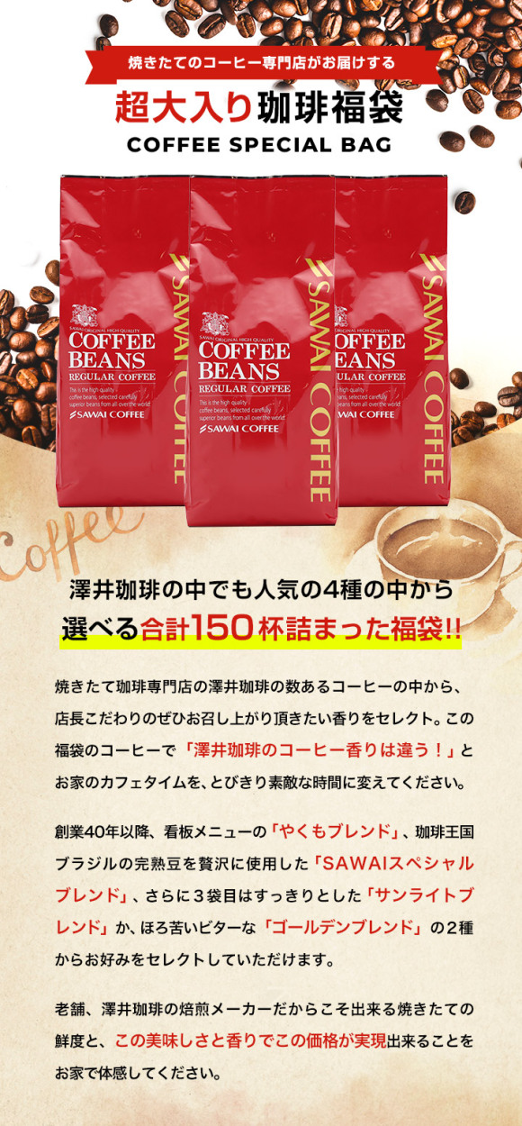 澤井珈琲 送料無料 選べる焼きたての甘い香りの極上のコーヒー150杯福袋 レギュラーコーヒー お試しセット 中挽き 豆のまま コーヒー豆  :ac-0517-090109:澤井珈琲 - 通販 - Yahoo!ショッピング