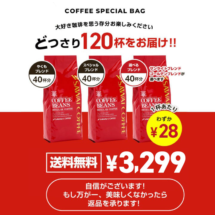 コーヒー豆 コーヒー コーヒー粉 お試し 選べる焼きたての甘い香りの極上のコーヒー120杯 福袋 レギュラーコーヒー | 澤井珈琲 | 09