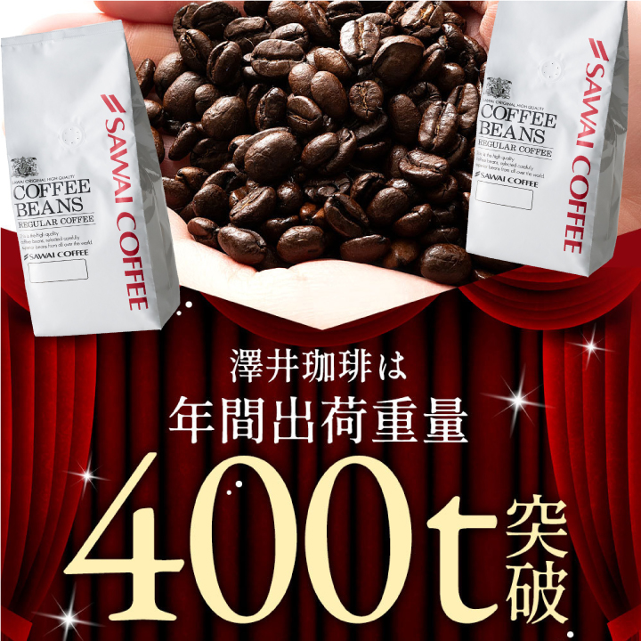 爆買 コーヒー 豆 粉 甘み香るコク深煎り 澤...の詳細画像5