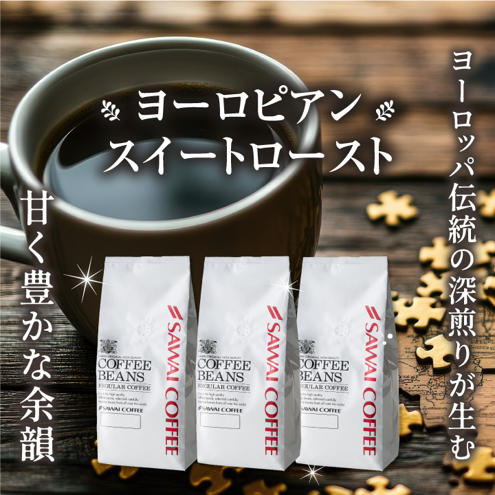 澤井珈琲 コーヒー 豆 粉 甘み香るコク深煎り ヨーロピアンスイート