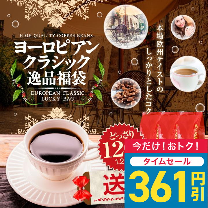 爆買 コーヒー 珈琲 福袋 コーヒー豆 珈琲豆  コーヒー専門店の120杯分入りヨーロピアンクラシック逸品福袋 グルメ 【RD】
