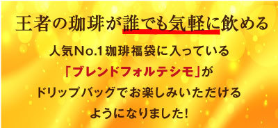 王者の珈琲が誰でも気軽に飲める