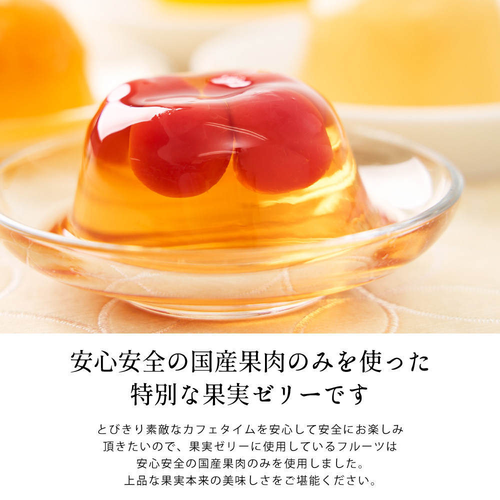 国産果肉ジュレ 単品 ※冷凍便不可 【RD】 ...の詳細画像1